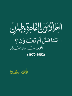 العلاقة بين القاهرة وطهران تنافس أم تعاون (1952-1970)