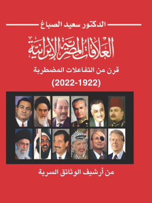 العلاقات المصرية الإيرانية قرن من التفاعلات المضطربة (1922-2022)