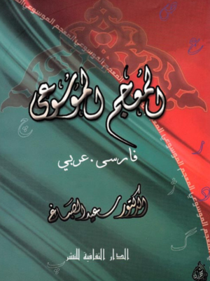 المعجم الموسوعي