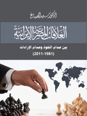 العلاقات المصرية-الإيرانية بين صدام النفوذ وصدام الإرادات (1981-2011)