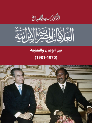العلاقات المصرية الإيرانية بين الوصال والقطيعة(1970-1981)