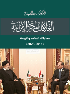 العلاقات المصرية الإيرانية محاولات التفاهم والتهدئة (2011-2023)