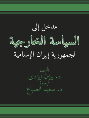 مدخل إلي السياسة الخارجية لجمهورية إيران الإسلامية
